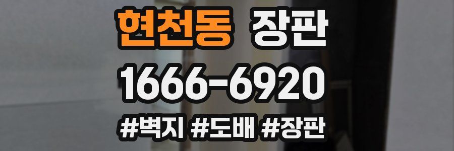 현천동 장판