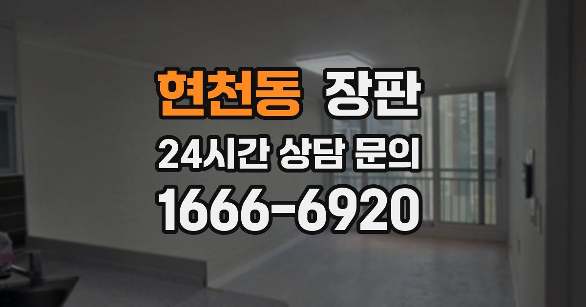 현천동 장판