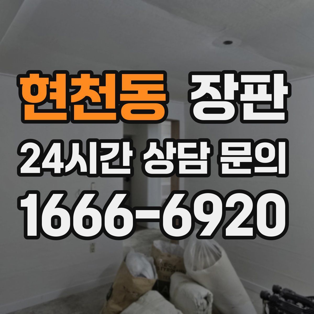 현천동 장판