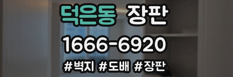 덕은동 장판