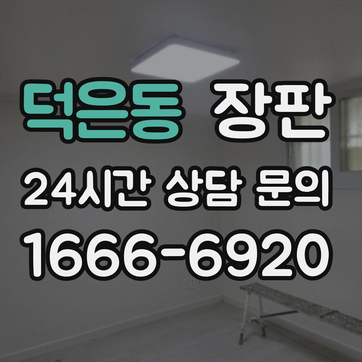 덕은동 장판