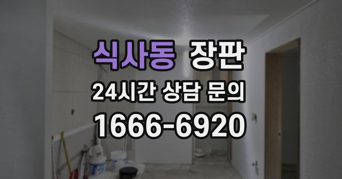 식사동 장판