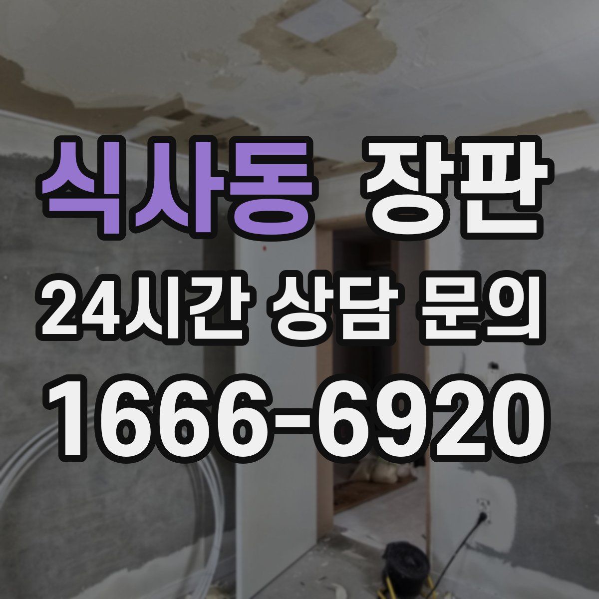 식사동 장판