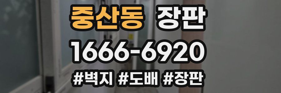 중산동 장판