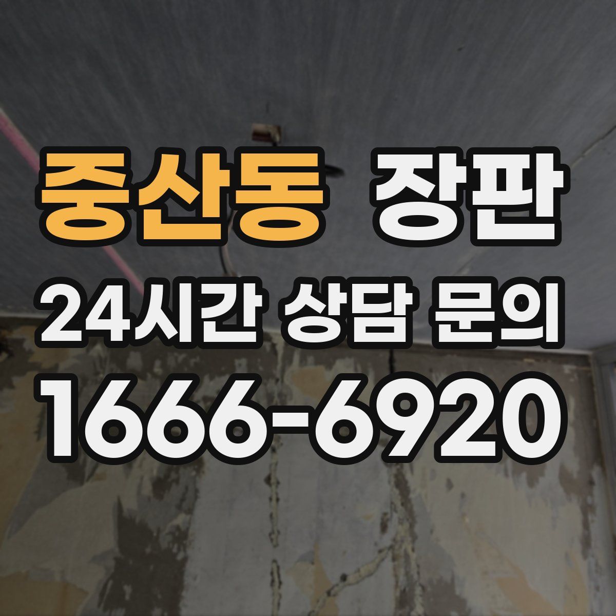 중산동 장판