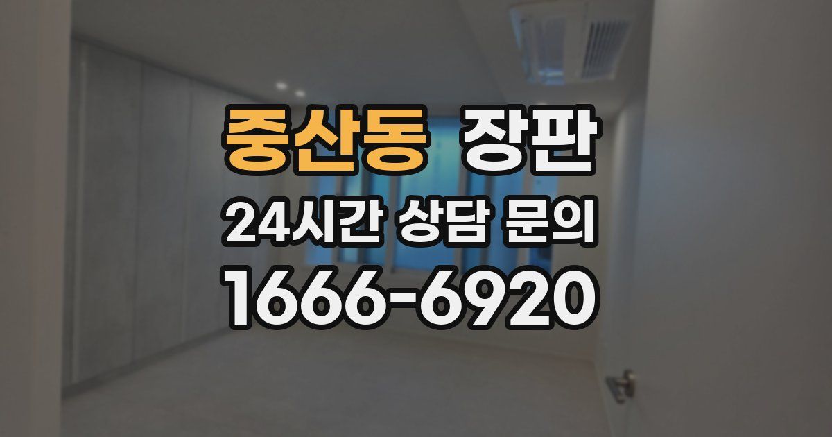 중산동 장판