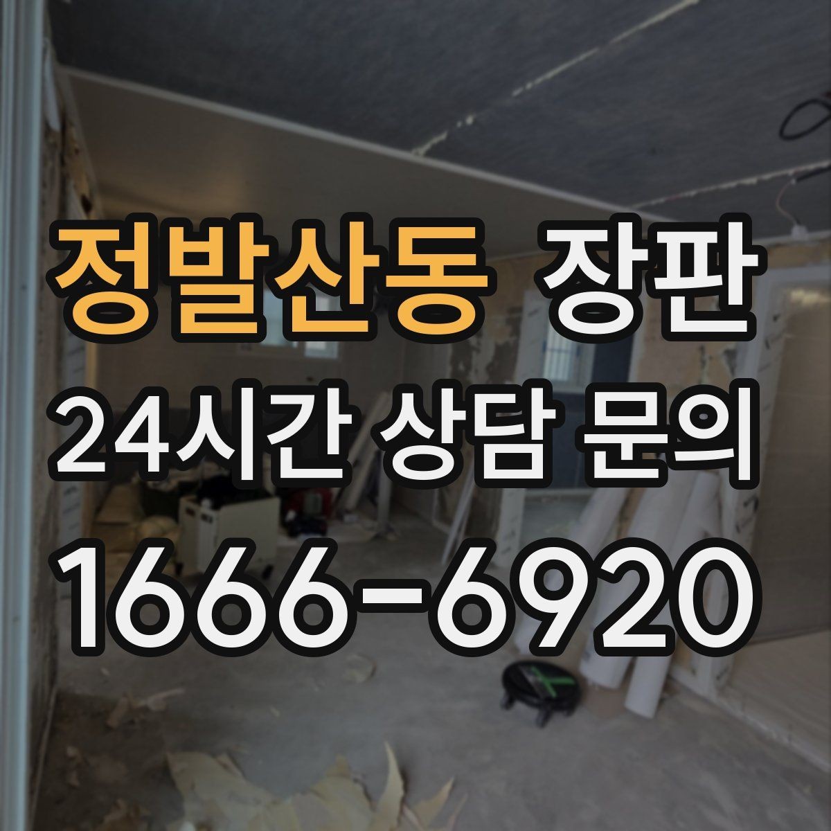 정발산동 장판 미끄럼과 안전성을 함께 보는 법