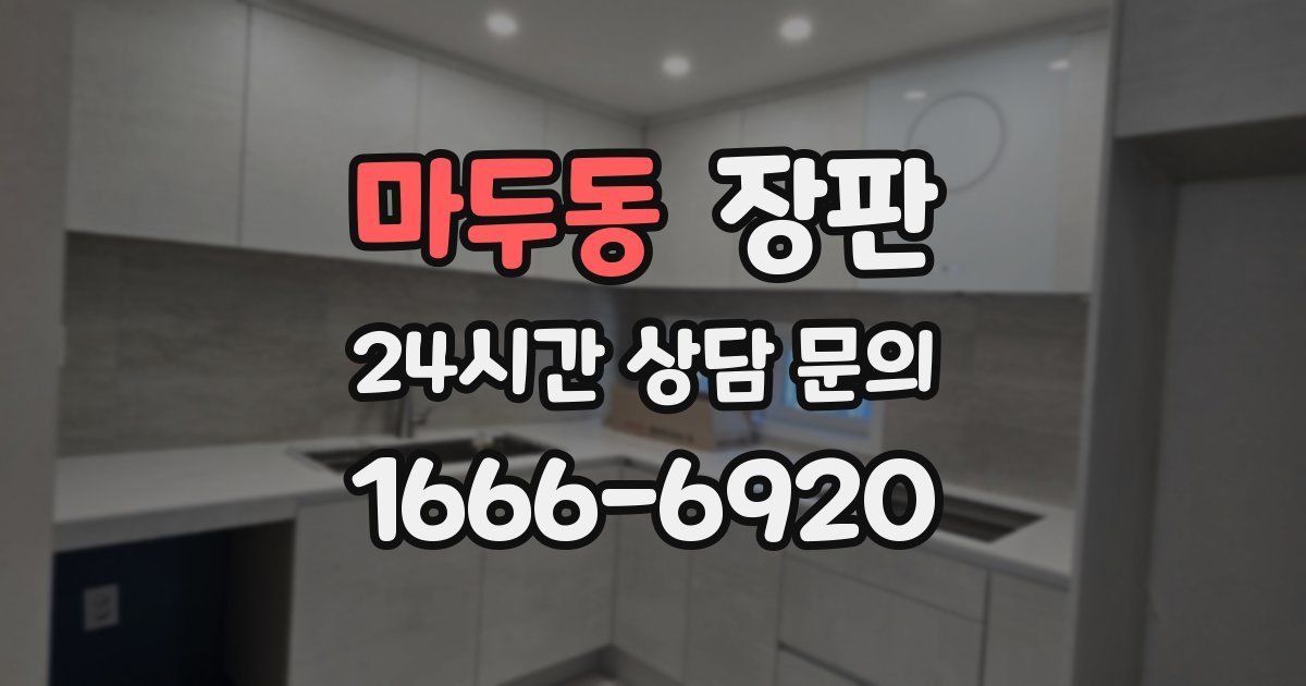 마두동 장판