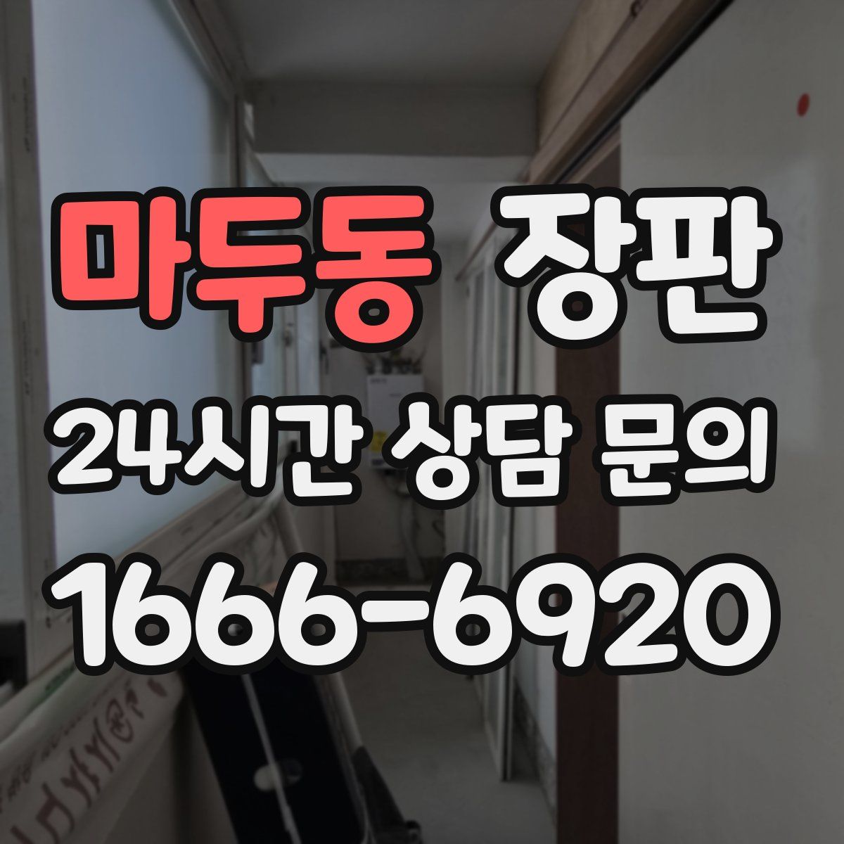 마두동 장판