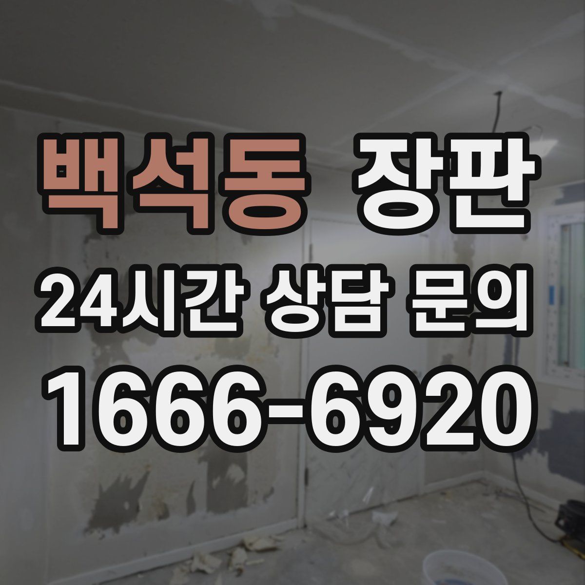 백석동 장판