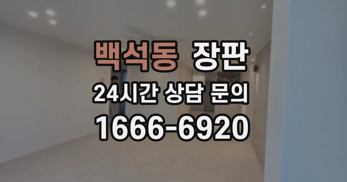 백석동 장판