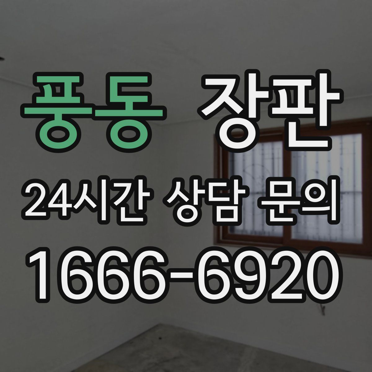 풍동 장판