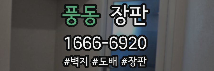 풍동 장판