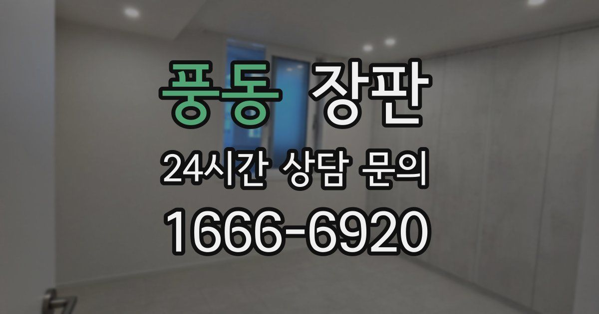 풍동 장판