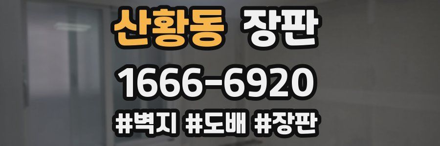 산황동 장판