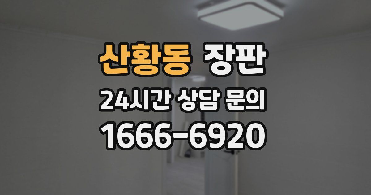 산황동 장판