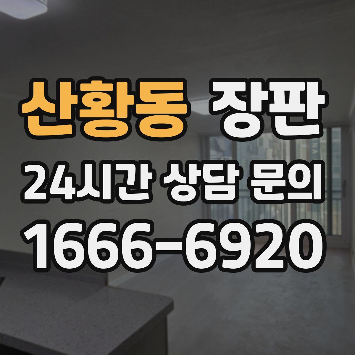 산황동 장판