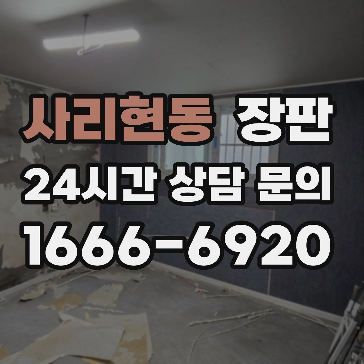 사리현동 장판 선택 전 꼭 살펴볼 기준