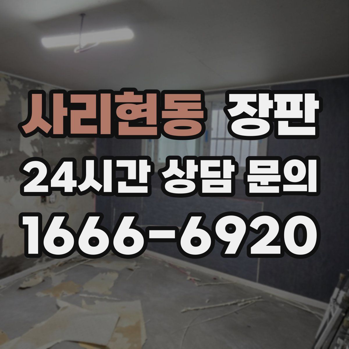 사리현동 장판