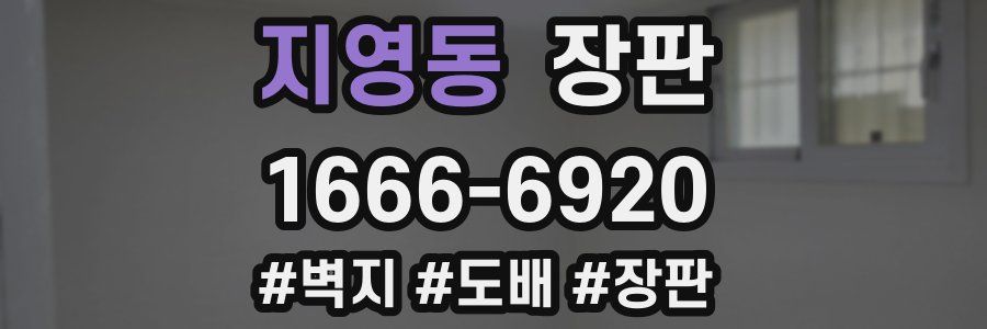 지영동 장판