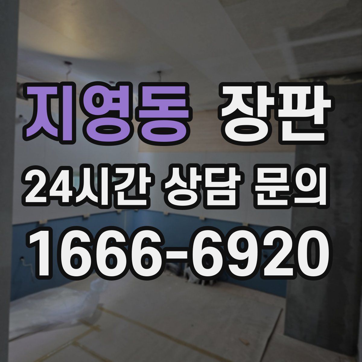 지영동 장판
