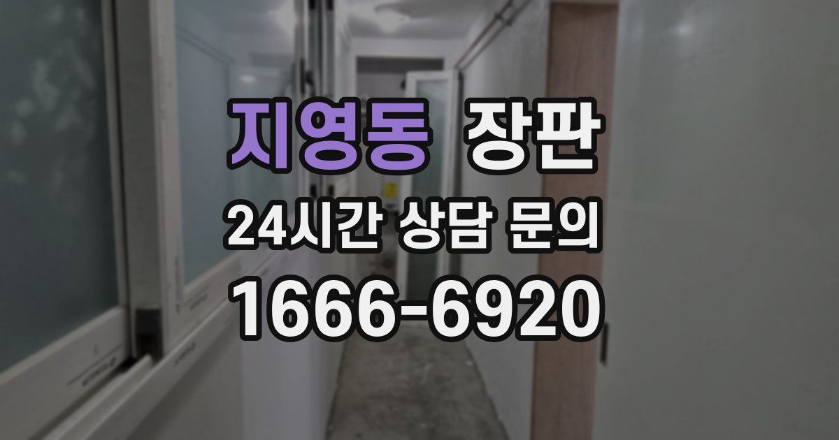 지영동 장판