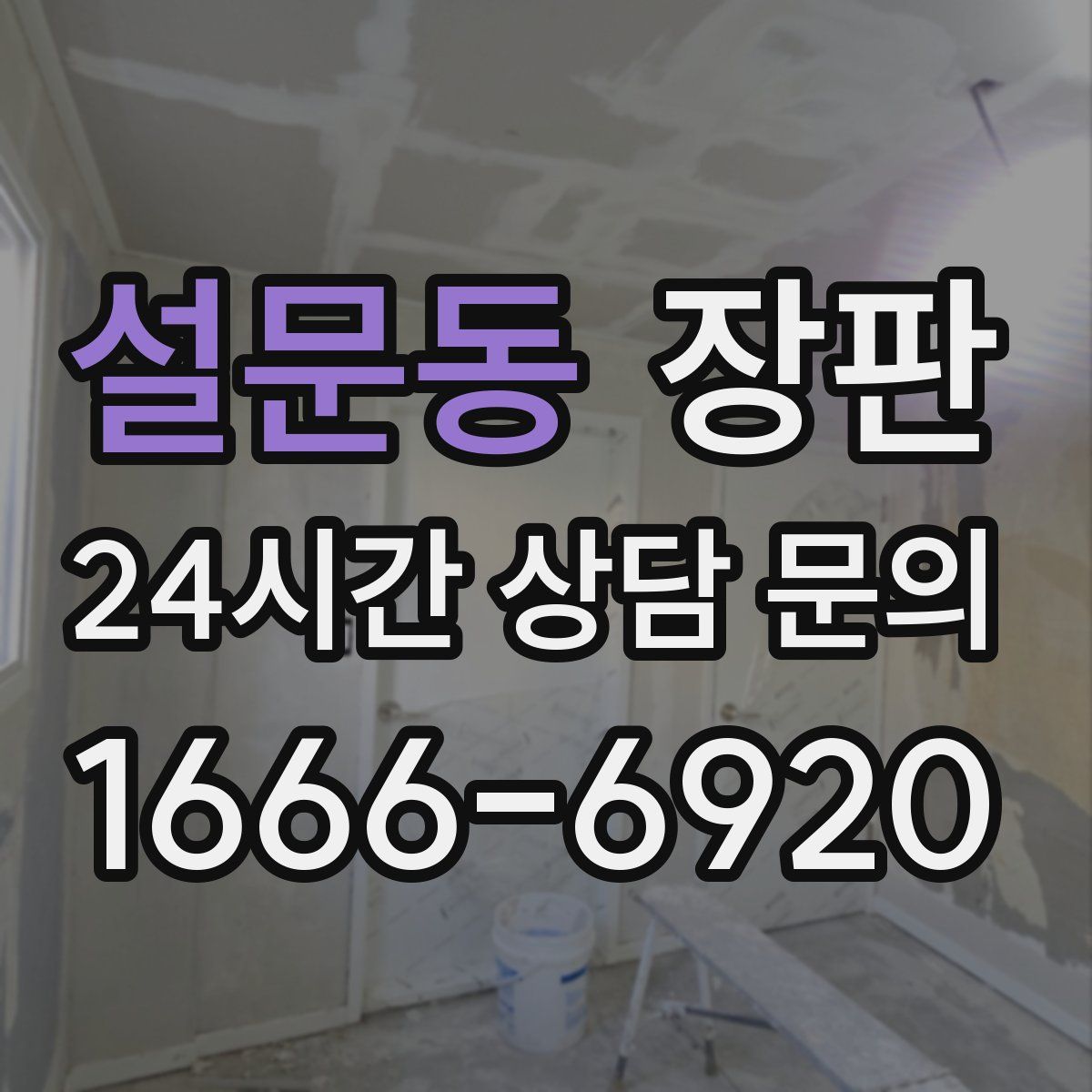 설문동 장판