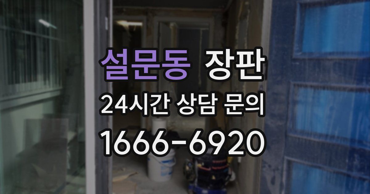설문동 장판