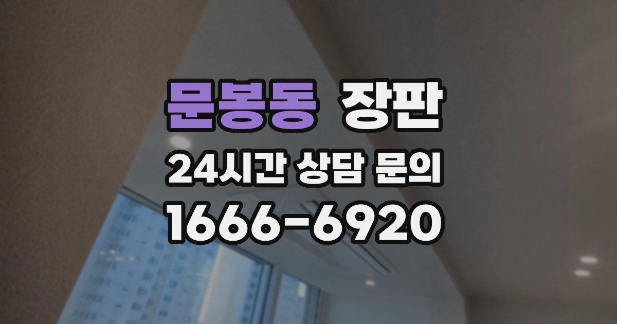 문봉동 장판