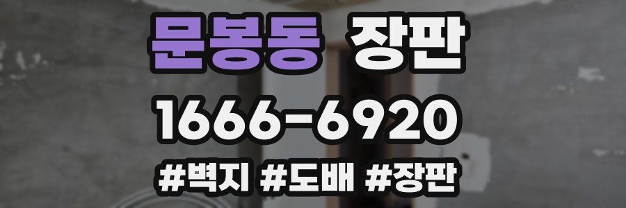 문봉동 장판