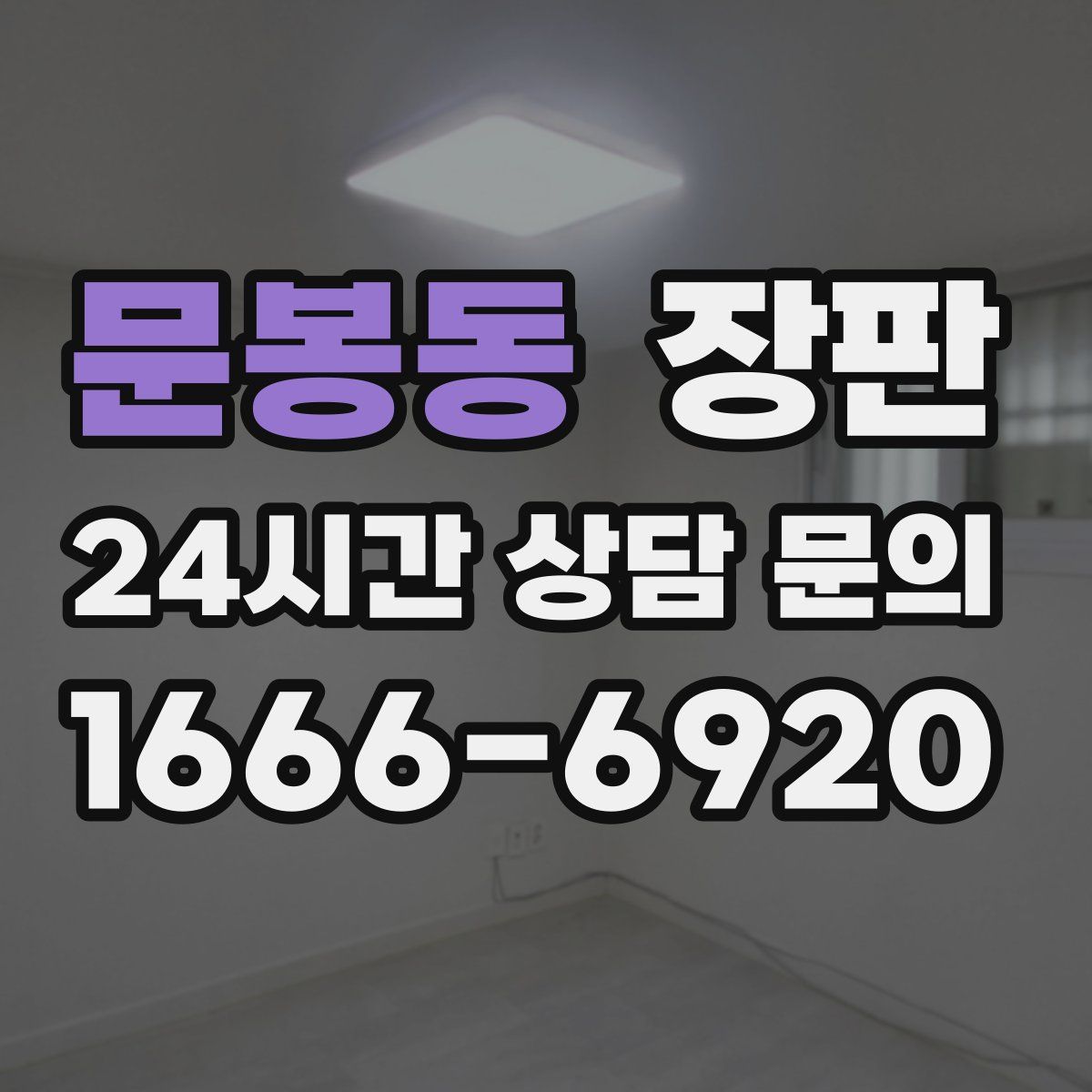 문봉동 장판