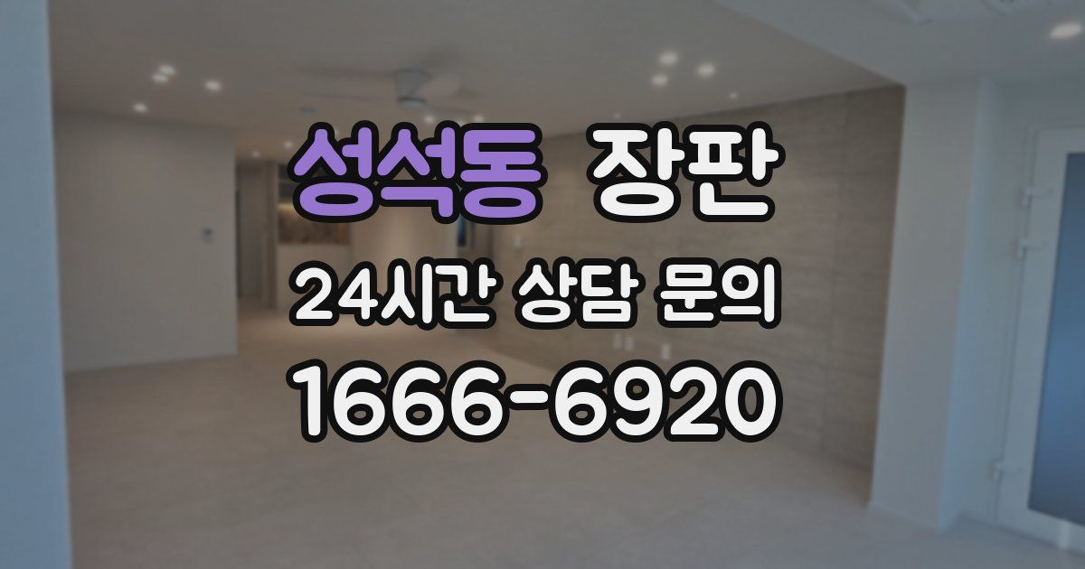 성석동 장판