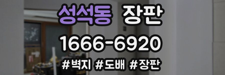 성석동 장판