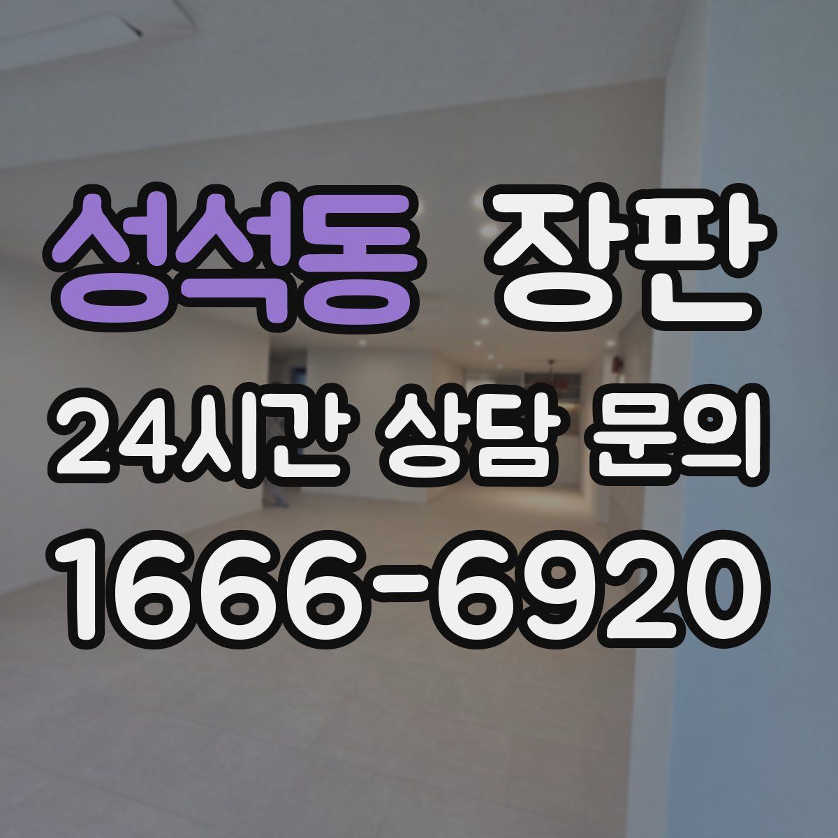 성석동 장판