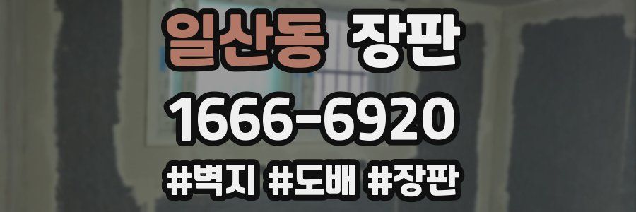 일산동 장판