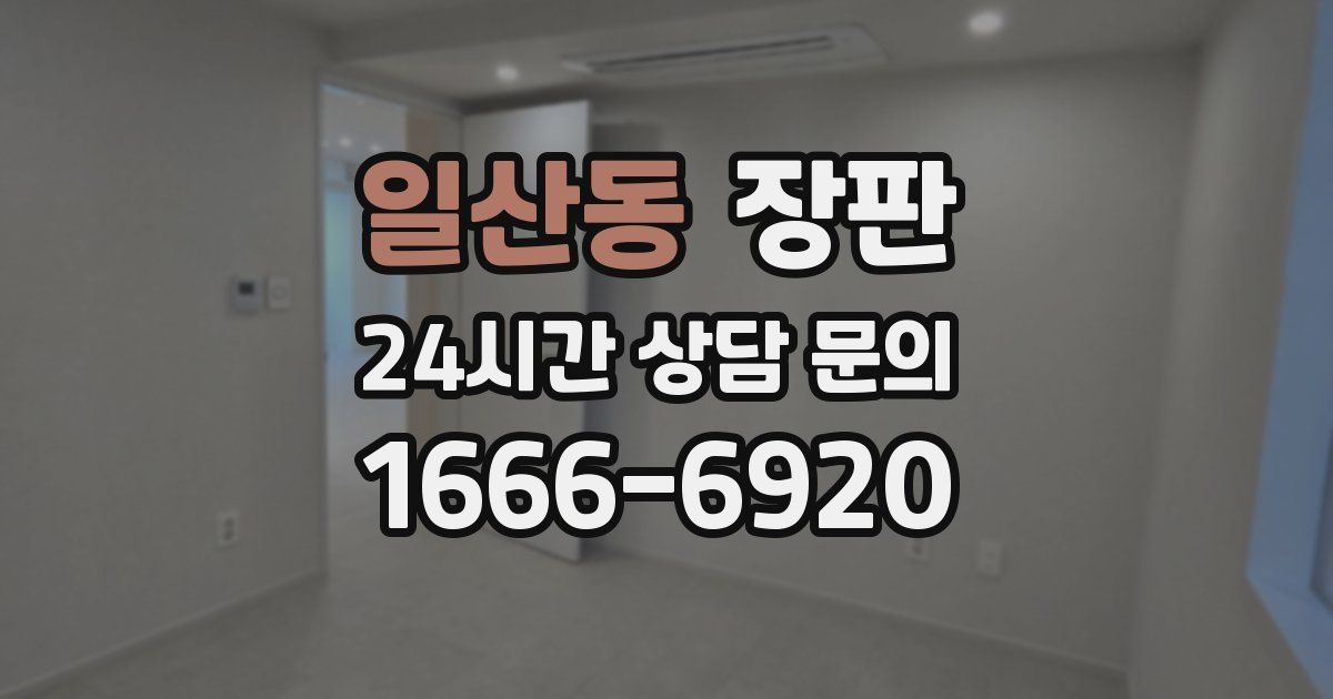 일산동 장판