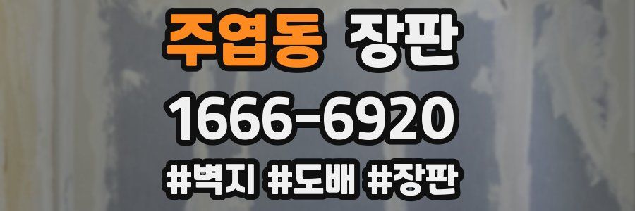 주엽동 장판