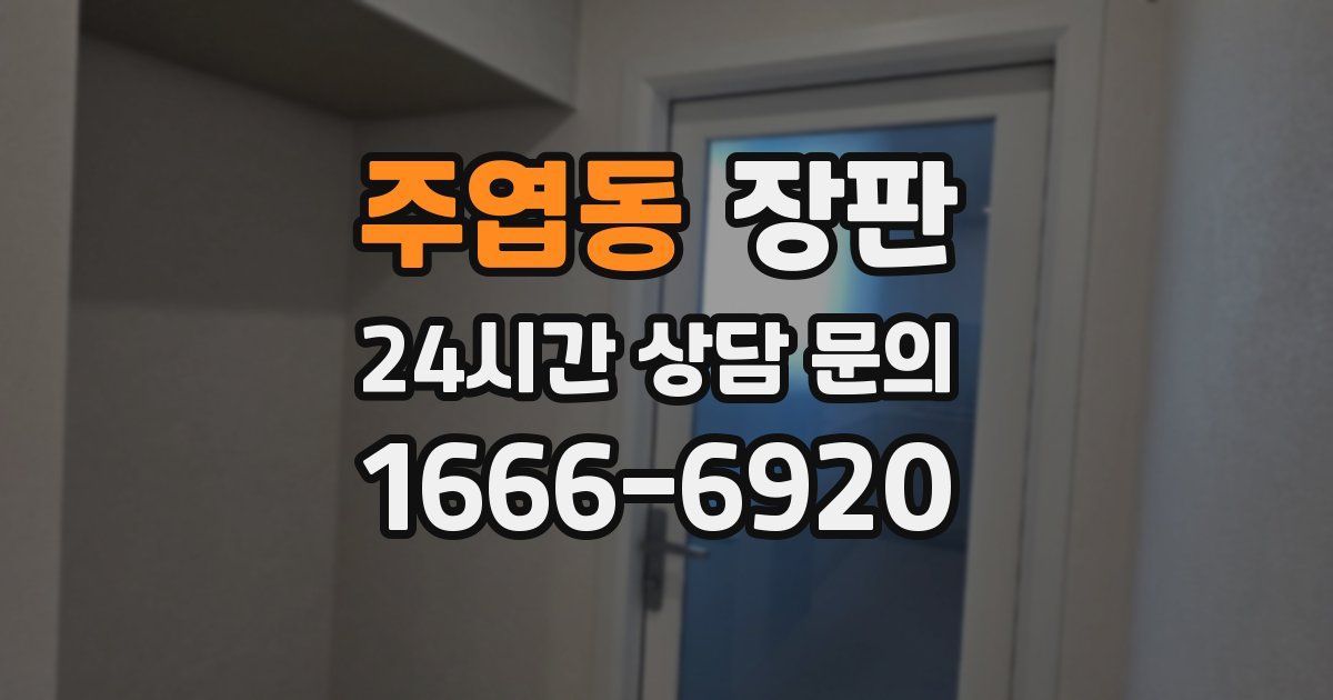 주엽동 장판