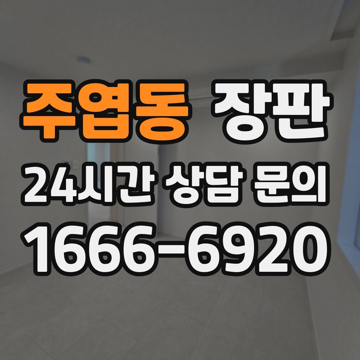 주엽동 장판
