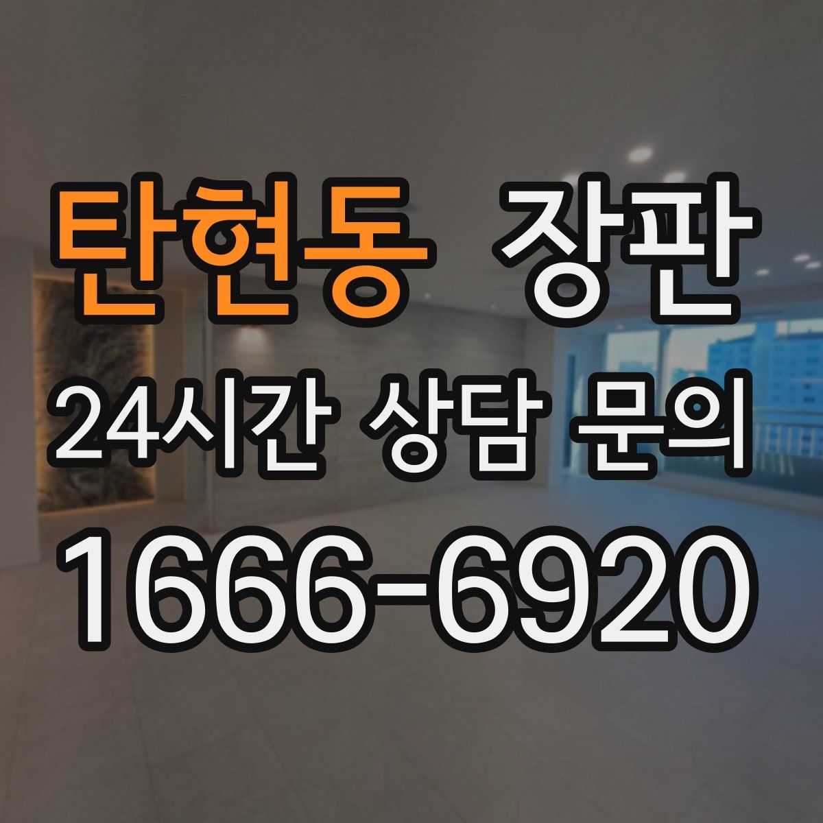 탄현동 장판