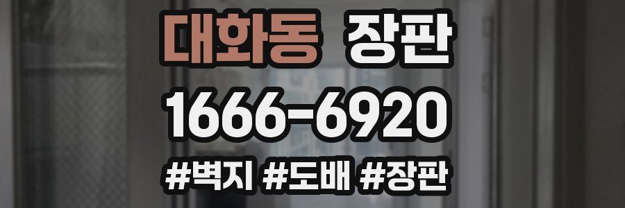 대화동 장판
