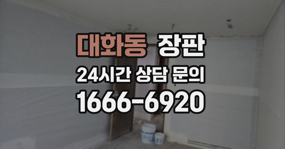 대화동 장판
