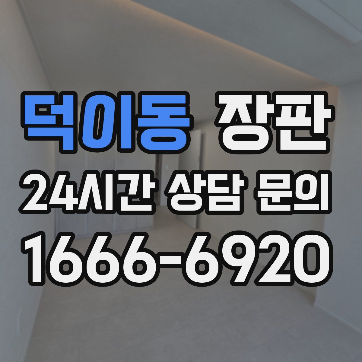 덕이동 장판