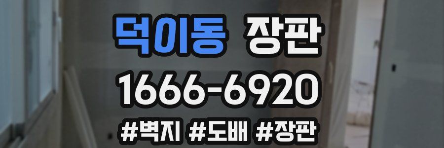 덕이동 장판