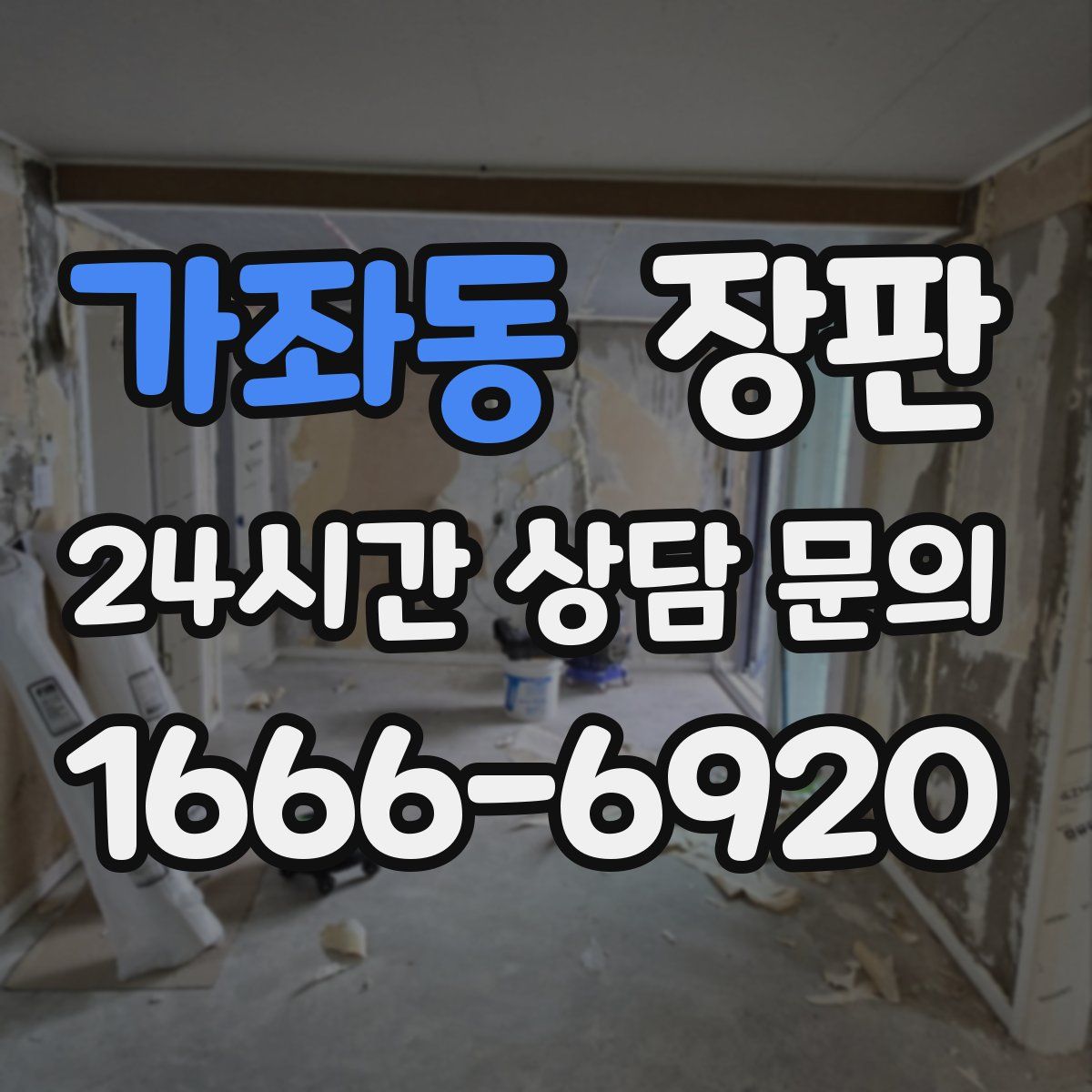 가좌동 장판