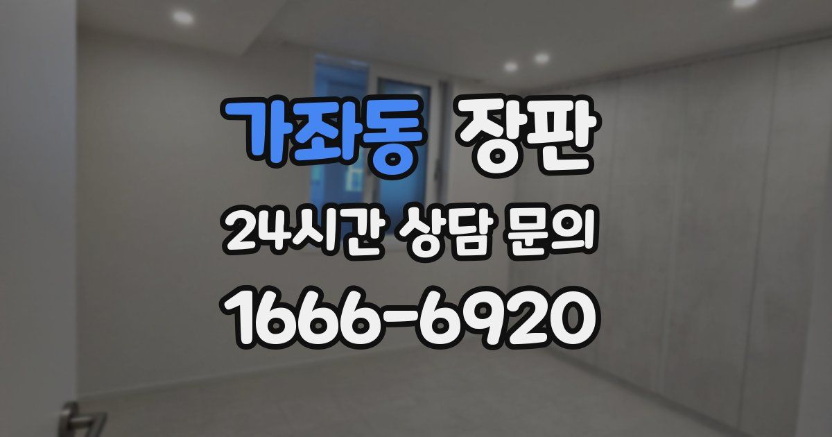 가좌동 장판