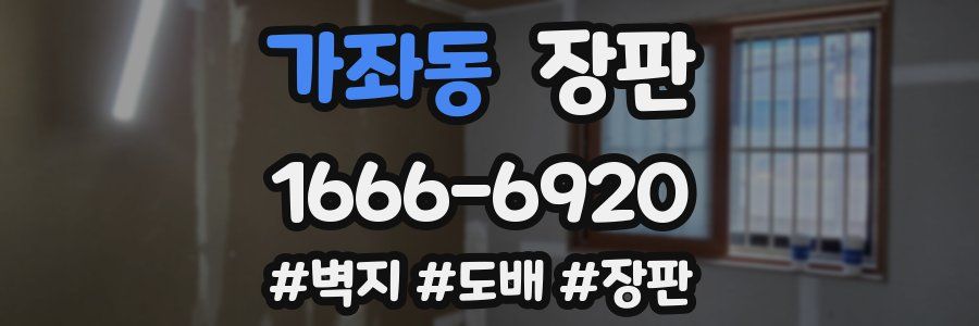 가좌동 장판
