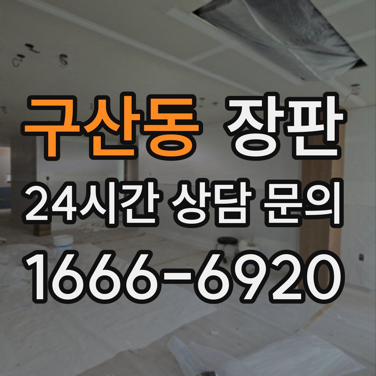 구산동 장판