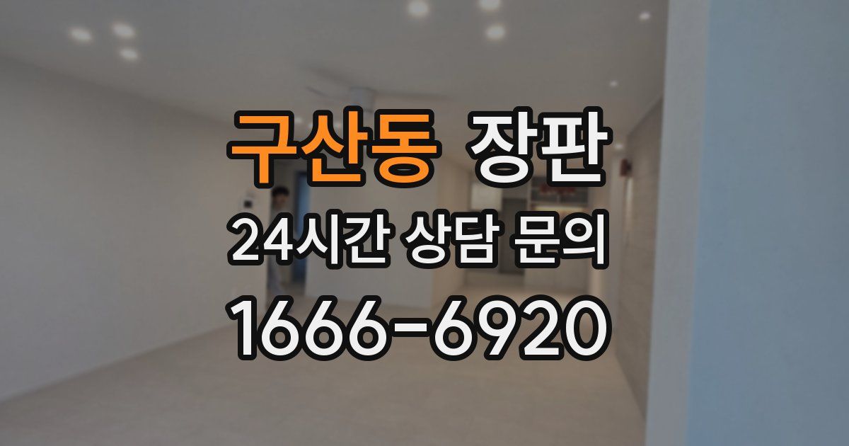 구산동 장판