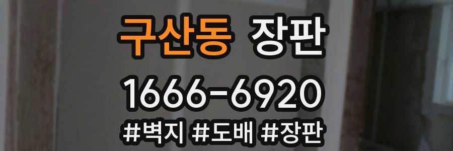 구산동 장판